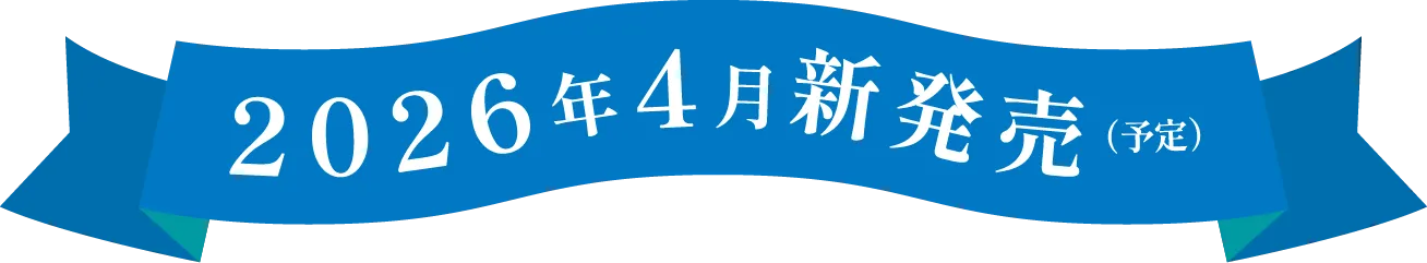 2026年4月新発売(予定)